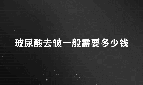 玻尿酸去皱一般需要多少钱