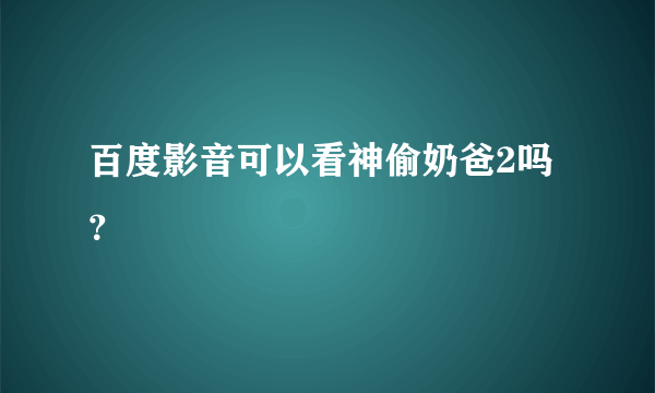 百度影音可以看神偷奶爸2吗？