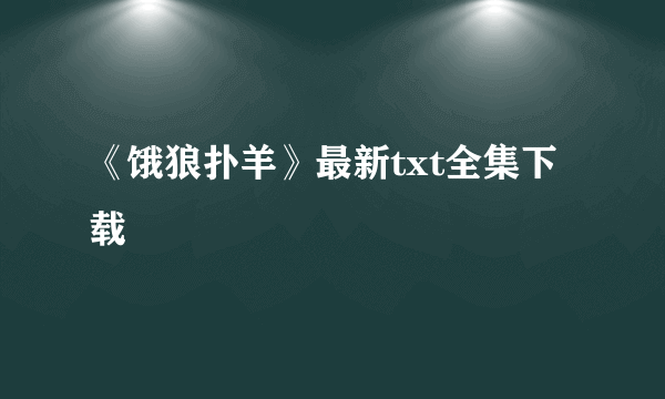 《饿狼扑羊》最新txt全集下载