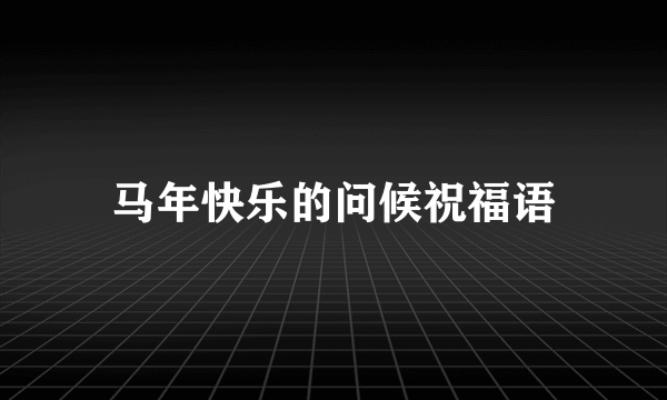 马年快乐的问候祝福语