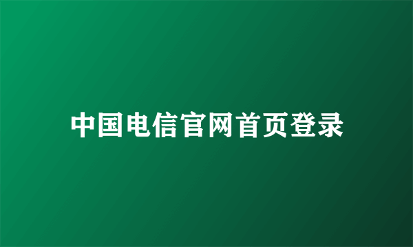 中国电信官网首页登录