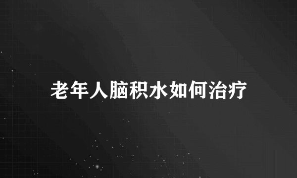 老年人脑积水如何治疗