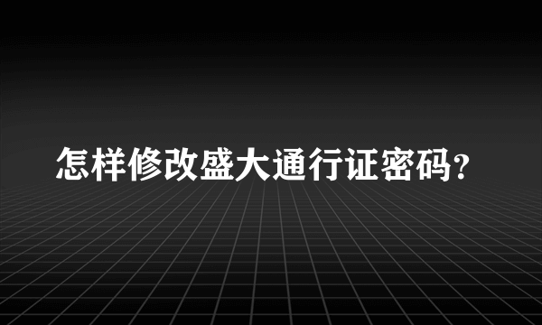 怎样修改盛大通行证密码？