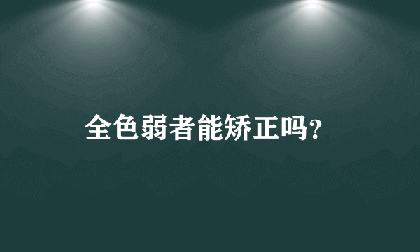 全色弱者能矫正吗？