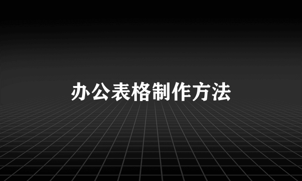 办公表格制作方法