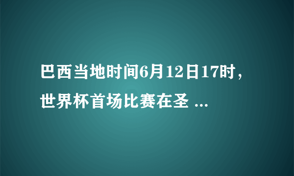 巴西当地时间6月12日17时，世界杯首场比赛在圣 保罗举行，而此时北京时间为6月13日4时．造成这种时间差异主要与下列哪一因素有关（　　）A、地球自转B、地球公转C、气候差异D、日照时间长短