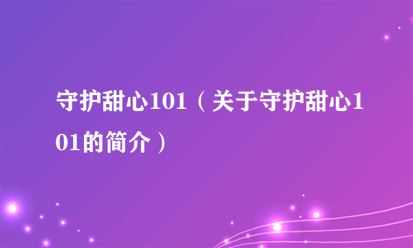 守护甜心101（关于守护甜心101的简介）