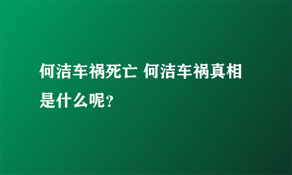 何洁车祸死亡 何洁车祸真相是什么呢？