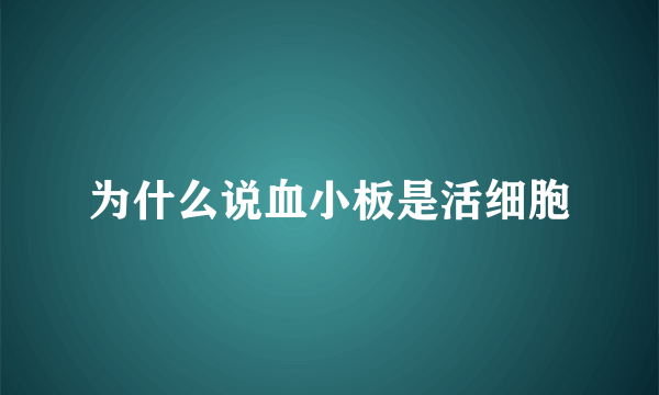 为什么说血小板是活细胞