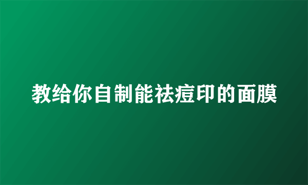 教给你自制能祛痘印的面膜