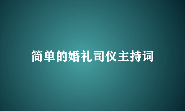 简单的婚礼司仪主持词