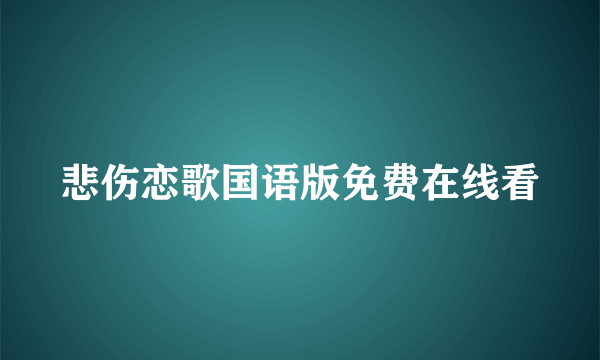 悲伤恋歌国语版免费在线看