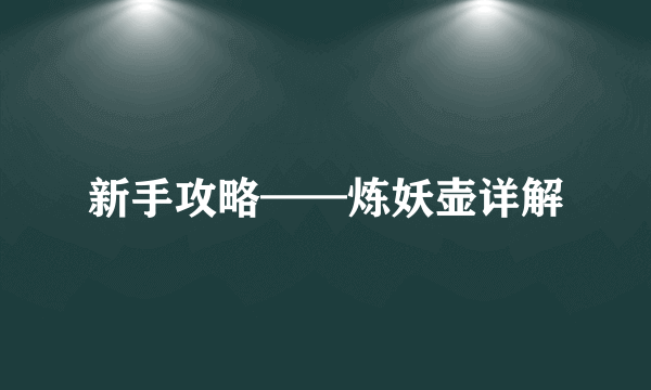 新手攻略——炼妖壶详解