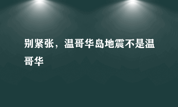 别紧张，温哥华岛地震不是温哥华