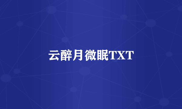 云醉月微眠TXT