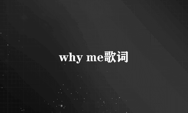 why me歌词