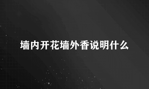 墙内开花墙外香说明什么