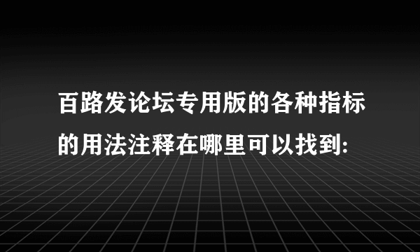 百路发论坛专用版的各种指标的用法注释在哪里可以找到: