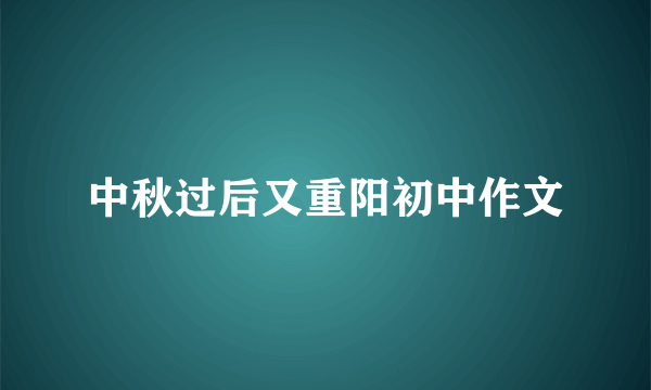 中秋过后又重阳初中作文