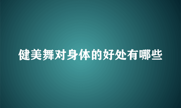 健美舞对身体的好处有哪些