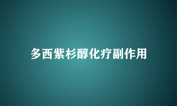 多西紫杉醇化疗副作用