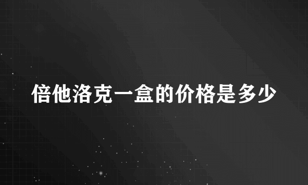 倍他洛克一盒的价格是多少