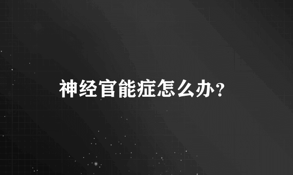 神经官能症怎么办？