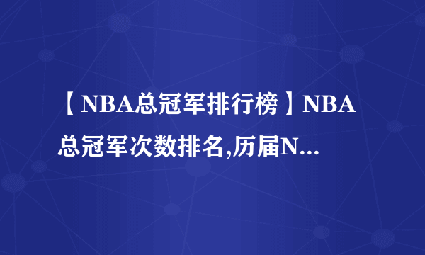 【NBA总冠军排行榜】NBA总冠军次数排名,历届NBA总冠军球队（1947到2016）