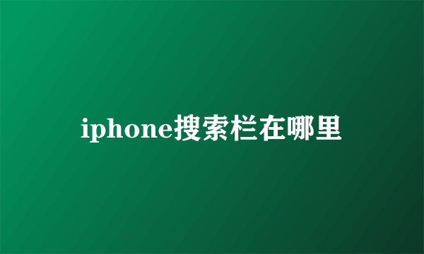 iphone搜索栏在哪里