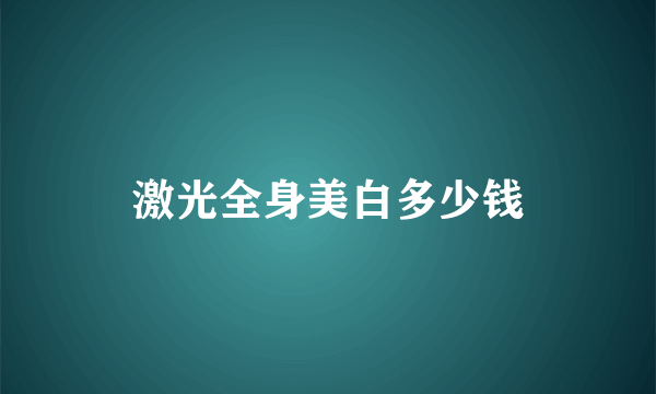 激光全身美白多少钱