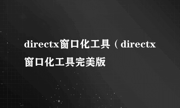 directx窗口化工具（directx窗口化工具完美版