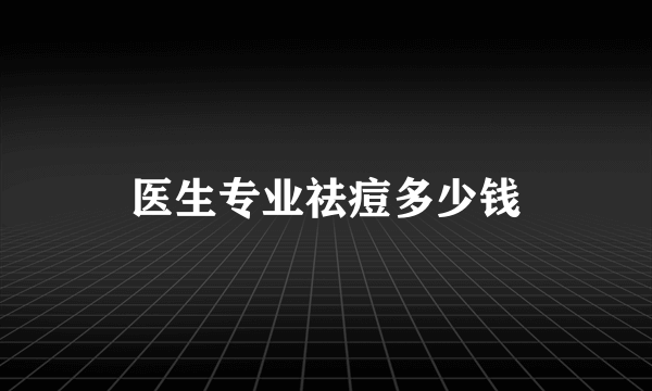 医生专业祛痘多少钱