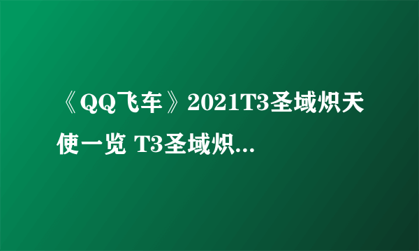 《QQ飞车》2021T3圣域炽天使一览 T3圣域炽天使怎么样