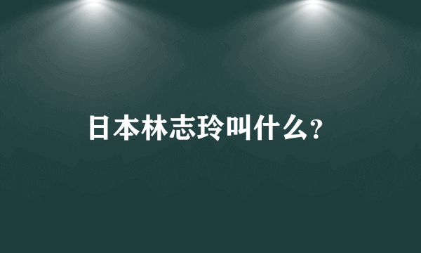 日本林志玲叫什么？