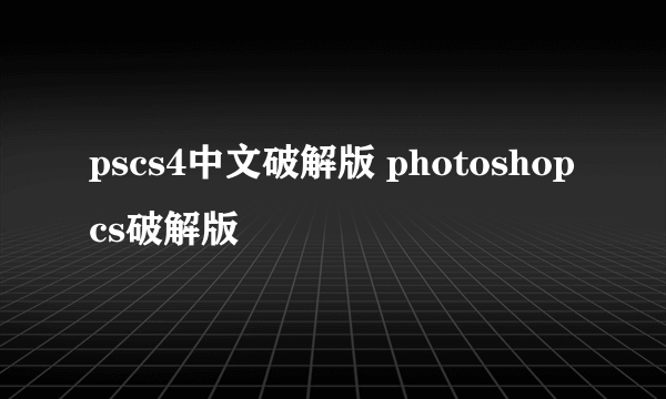 pscs4中文破解版 photoshopcs破解版