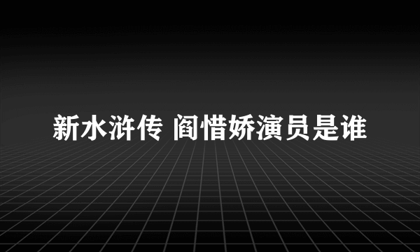 新水浒传 阎惜娇演员是谁