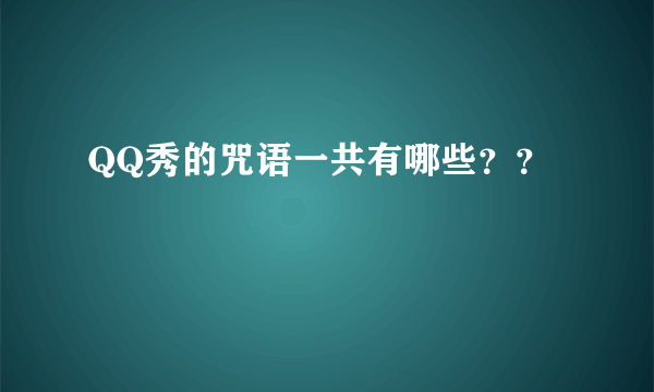 QQ秀的咒语一共有哪些？？