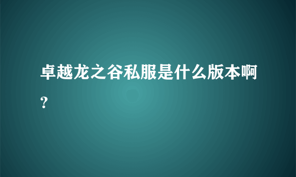 卓越龙之谷私服是什么版本啊？