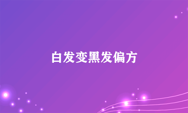 白发变黑发偏方