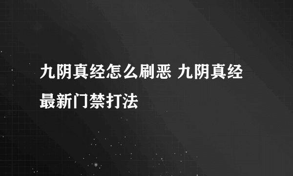 九阴真经怎么刷恶 九阴真经最新门禁打法