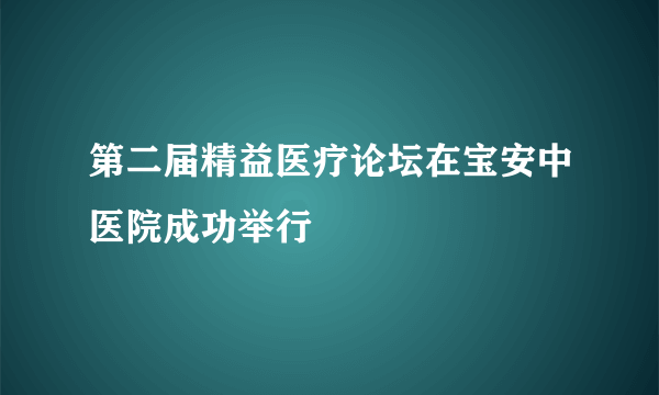 第二届精益医疗论坛在宝安中医院成功举行