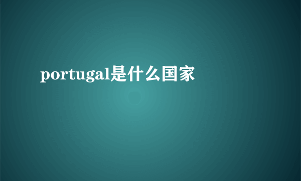 portugal是什么国家