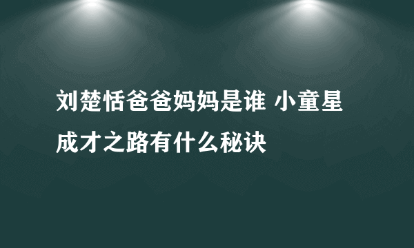 刘楚恬爸爸妈妈是谁 小童星成才之路有什么秘诀