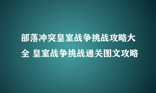 部落冲突皇室战争挑战攻略大全 皇室战争挑战通关图文攻略