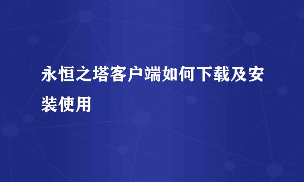 永恒之塔客户端如何下载及安装使用