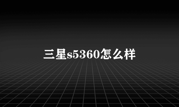 三星s5360怎么样