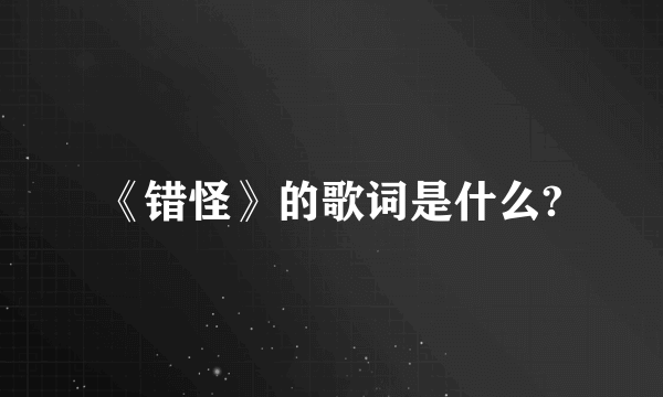 《错怪》的歌词是什么?