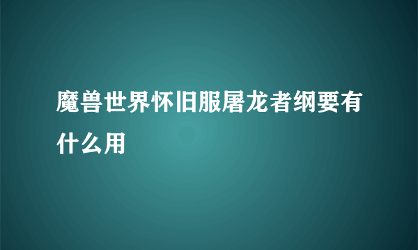 魔兽世界怀旧服屠龙者纲要有什么用