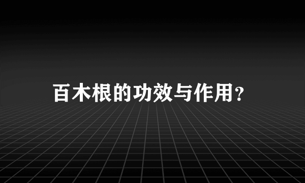 百木根的功效与作用？