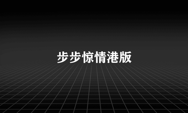 步步惊情港版